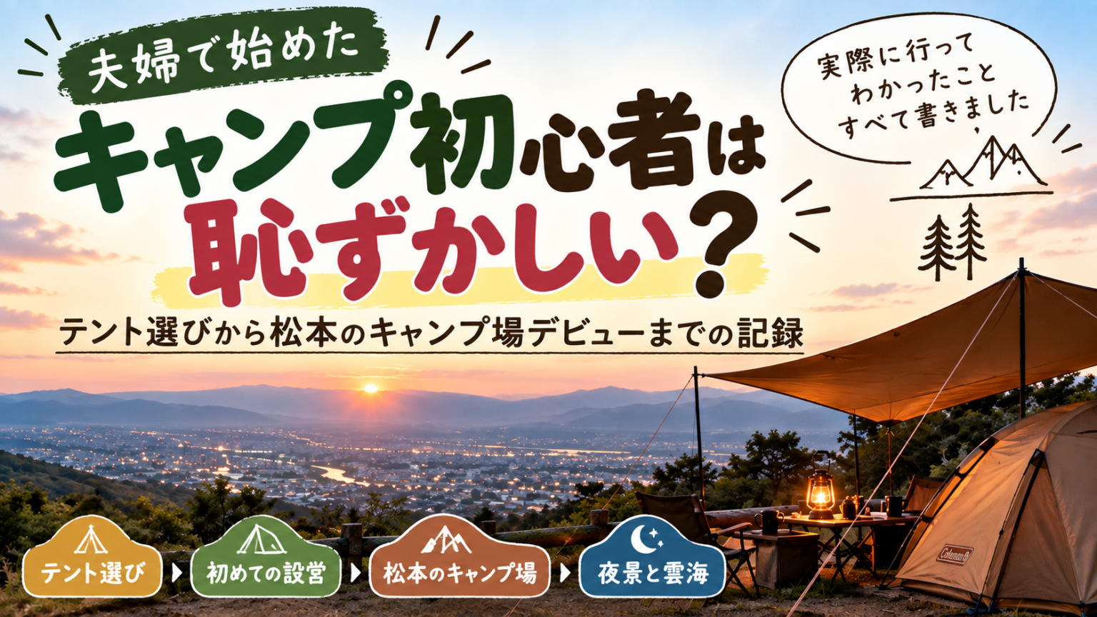 キャンプ初心者は恥ずかしい？実際に夫婦で始めて分かった「気にしなくていいこと」