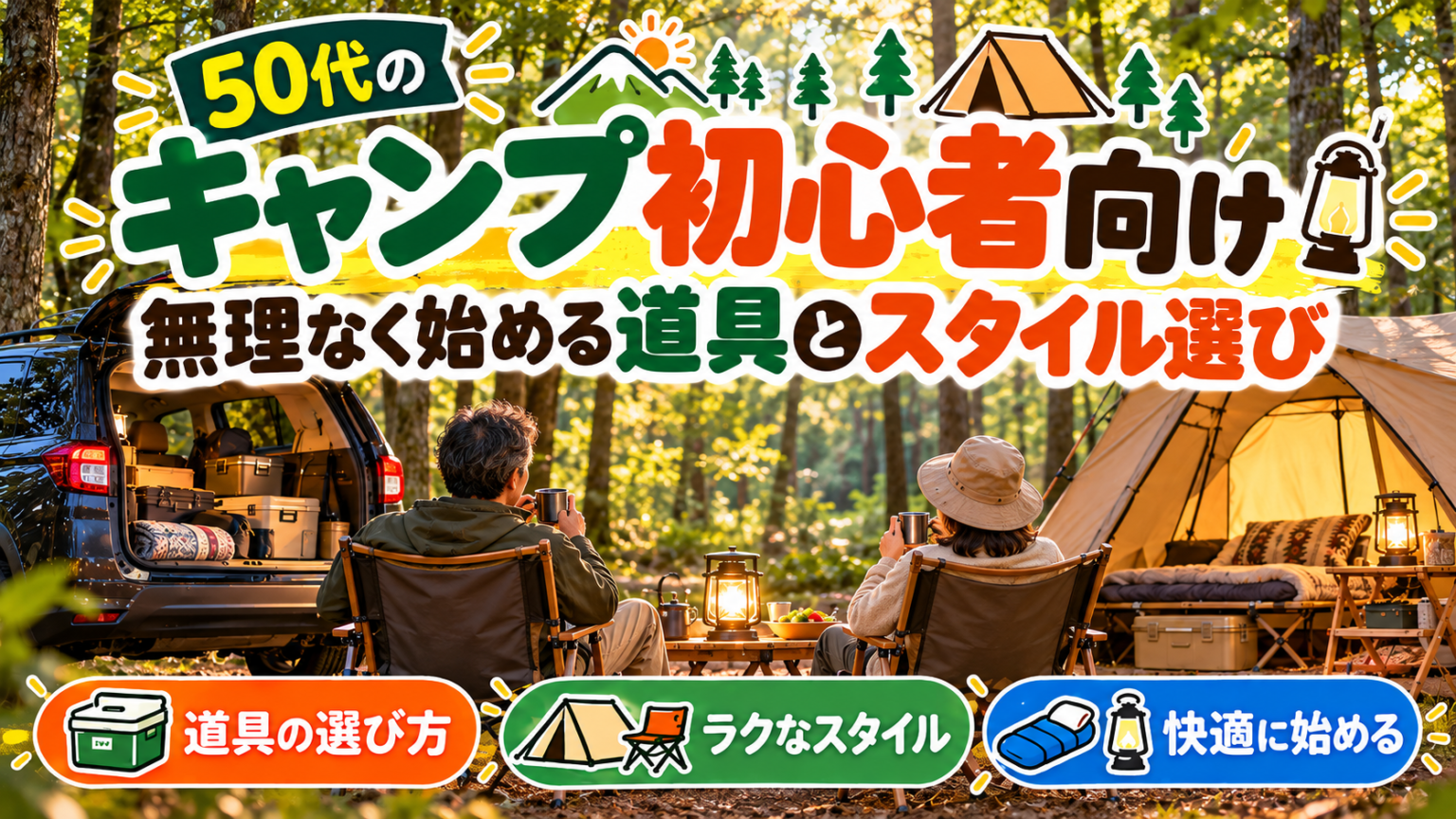 50代のキャンプ初心者向け｜無理なく始める道具とスタイル選び