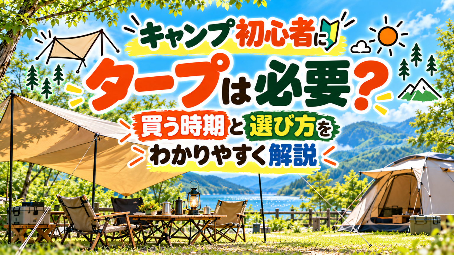 キャンプ初心者にタープは必要？買う時期と選び方をわかりやすく解説
