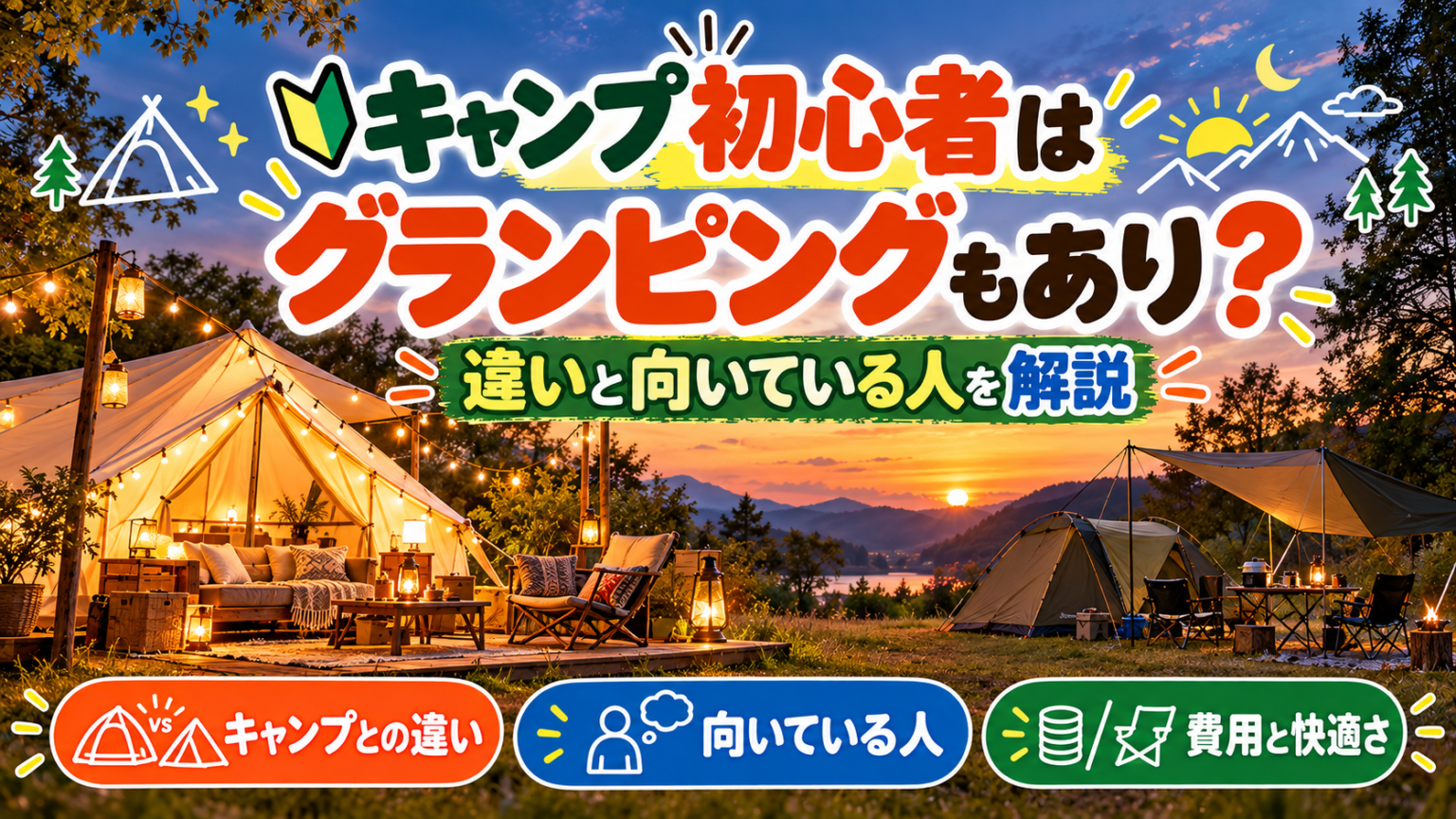 キャンプ初心者はグランピングもあり？違いと向いている人を解説