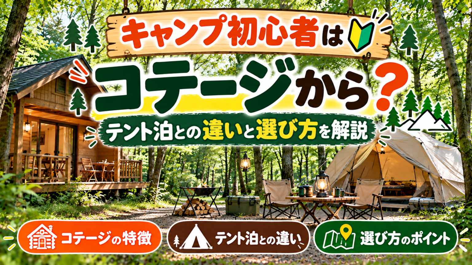 キャンプ初心者はコテージから？テント泊との違いと選び方を解説