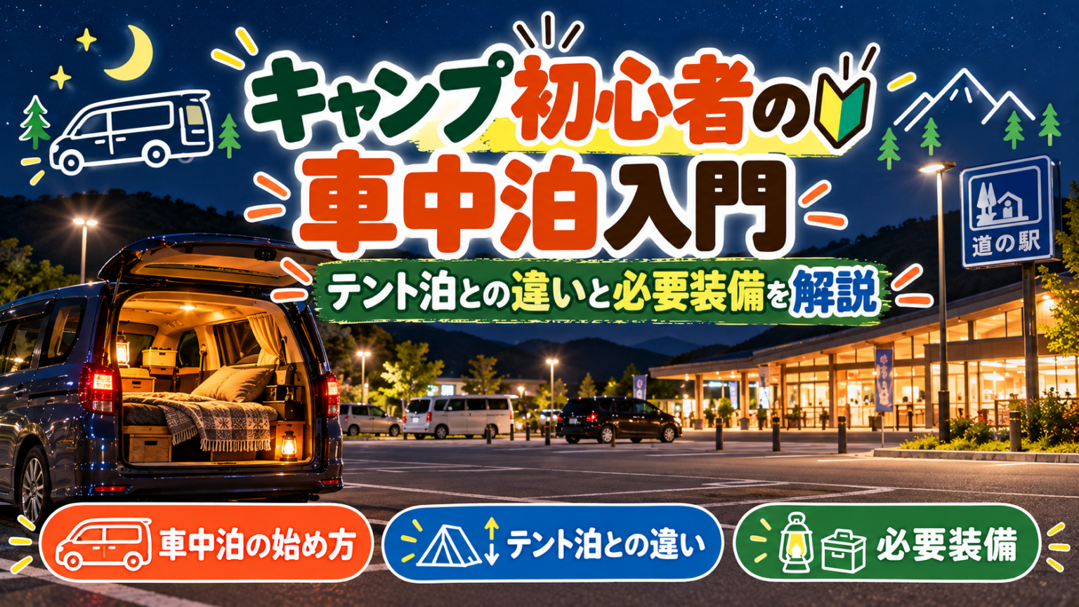 キャンプ初心者の車中泊入門｜テント泊との違いと必要装備を解説